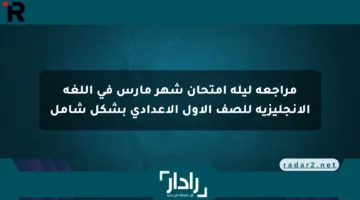 مراجعة ليلة امتحان شهر مارس في اللغة الإنجليزية للصف الأول الإعدادي بشكل شامل